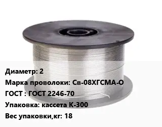 Проволока сварочная 2 Сталь: Св-08ХГСМА-О ГОСТ: ГОСТ 2246-70 кассета К-300 18